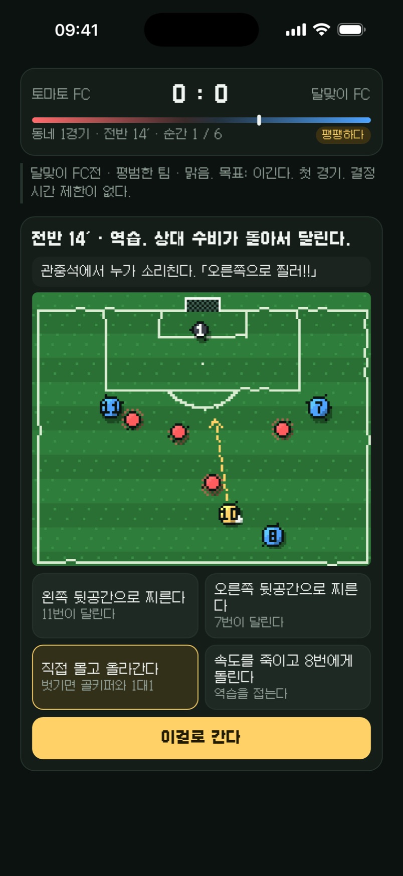 역습 — 도트 상황판과 선택지