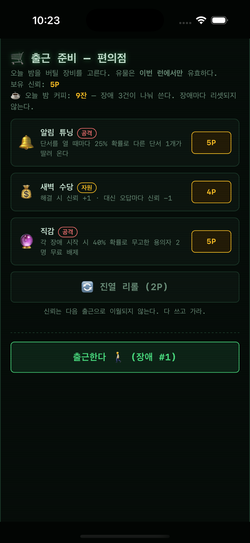 출근 준비 편의점 — 커피 9잔과 유물