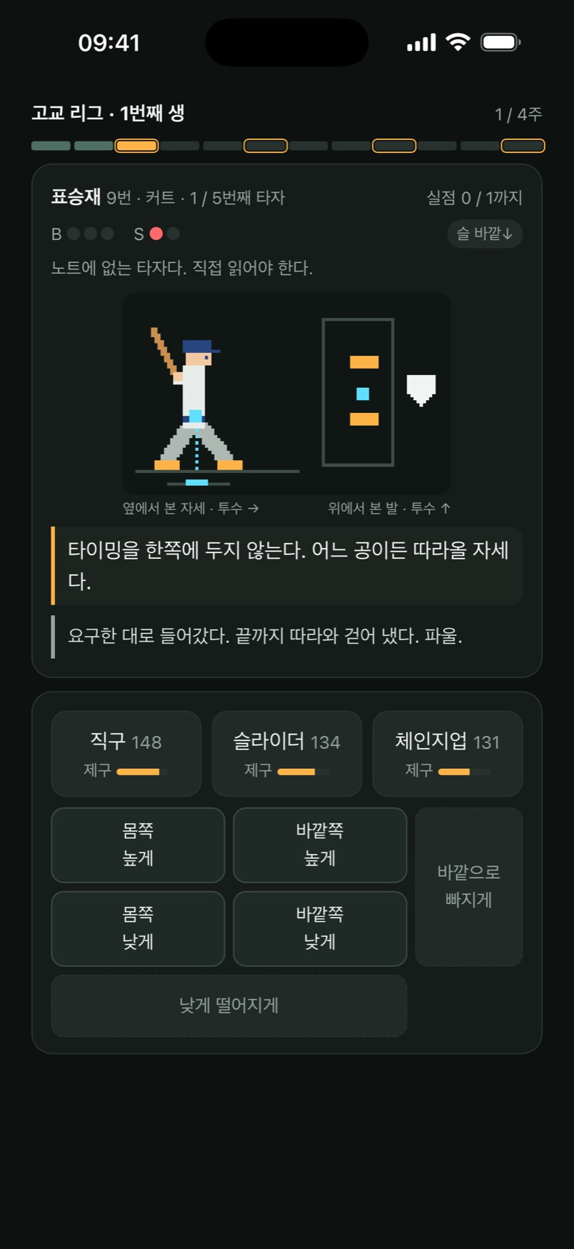 경기 — 타자 자세 도트 그림과 구종 · 코스 고르기