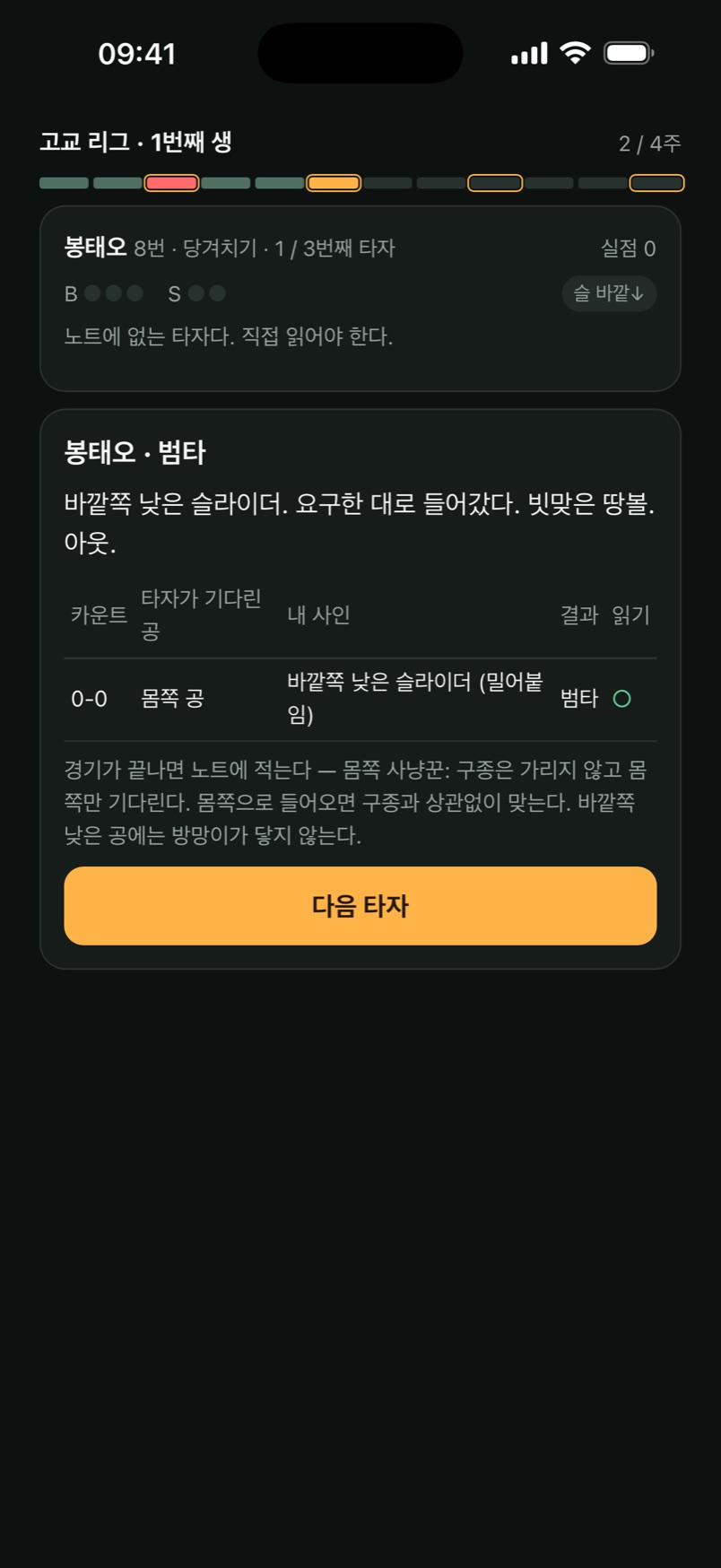 타석 복기 — 타자가 기다린 공과 내 사인