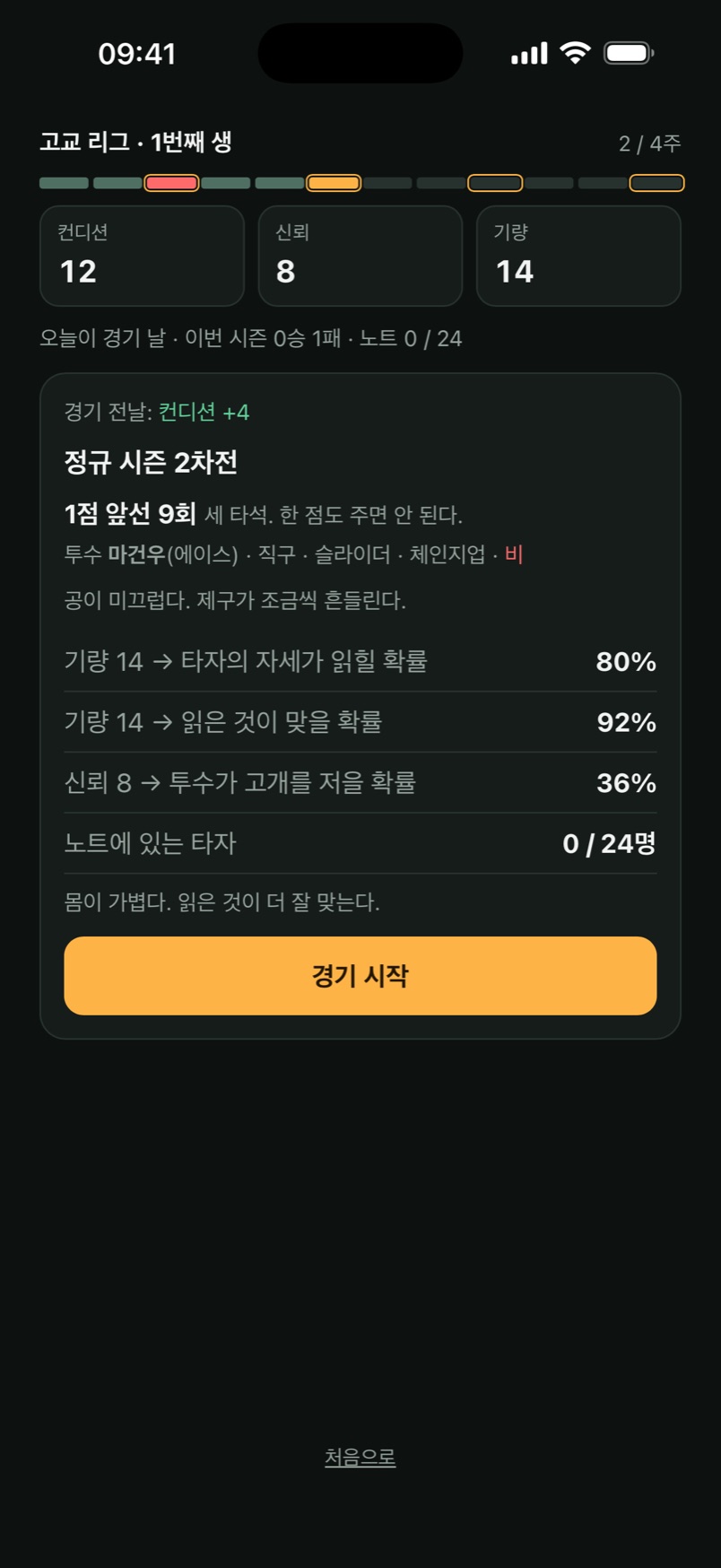 경기 카드 — 상황 · 투수 · 날씨
