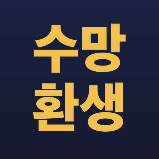 수능환생 아이콘